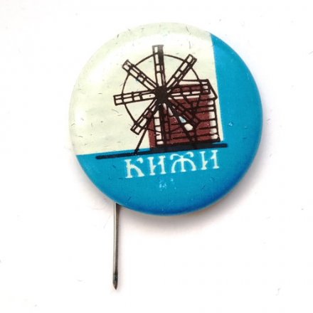 Значок-иголка Кижи. Деревянное зодчество. Мельница