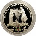 Россия 3 рубля 2017 год - Сказка «Царевна-лягушка»