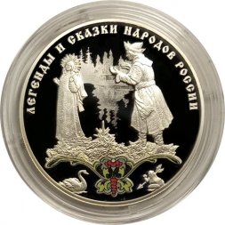 Россия 3 рубля 2017 год - Сказка «Царевна-лягушка»