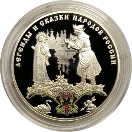 Россия 3 рубля 2017 год - Сказка «Царевна-лягушка»