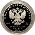 Россия 3 рубля 2017 год - Сказка «Царевна-лягушка»