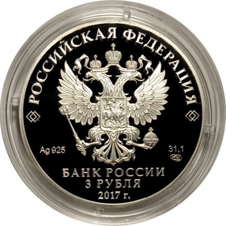 Россия 3 рубля 2017 год - Сказка «Царевна-лягушка»