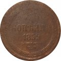 3 копейки 1859 год ЕМ Александр II (1855—1881) - орел нового образца - VG