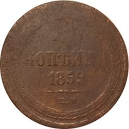 3 копейки 1859 год ЕМ Александр II (1855—1881) - орел нового образца - VG