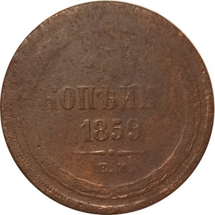 3 копейки 1859 год ЕМ Александр II (1855—1881) - орел нового образца - VG