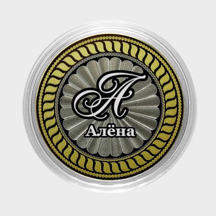 Алёна - Гравированная монета 10 рублей