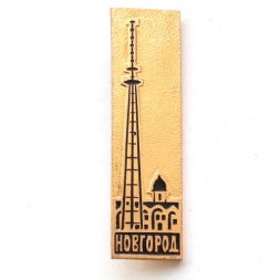 Значок Новгород. Телебашня, булавка