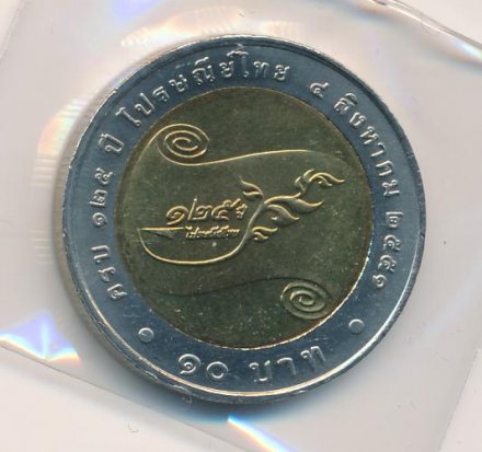 Таиланд 10 бат 2008 (BE 2551) год - 125 лет Почтовой службе Таиланда