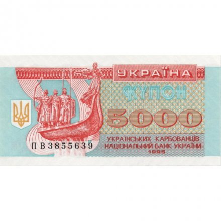 Украина 5000 карбованцев (купон) 1995 год - Памятник. Софийский собор UNC