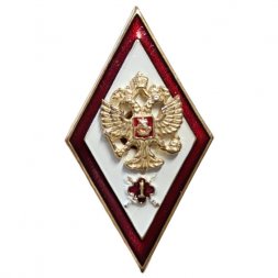 Знак отличия (ромб) «За окончание образовательных организаций ВО ФСИН» с отличием (винт)