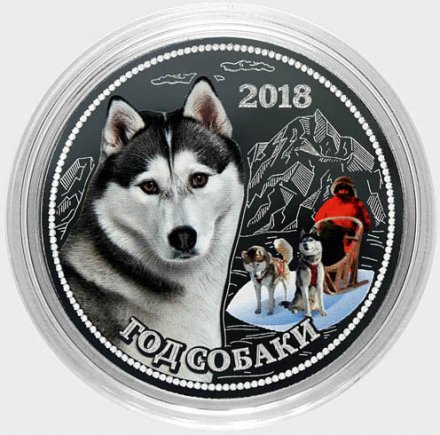 «Год собаки - Хаски» - Гравированная цветная монета 25 рублей