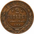 2 копейки 1914 год СПБ Николай II (1894 - 1917) - XF