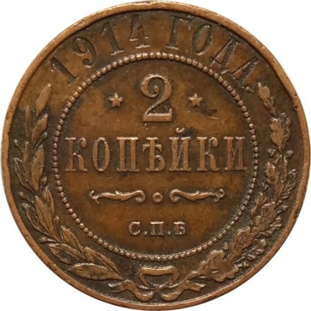 2 копейки 1914 год СПБ Николай II (1894 - 1917) - XF