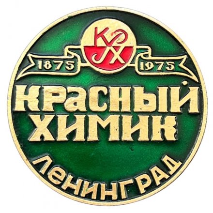 Значок Красный химик. Ленинград. 1875 - 1975 г. (зелёный)