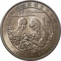 Китай 1 юань 1988 год - 30 лет Нинся-Хуэйскому автономному району