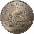 Китай 1 юань 1988 год - 30 лет Нинся-Хуэйскому автономному району