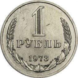 СССР 1 рубль 1973 год - XF