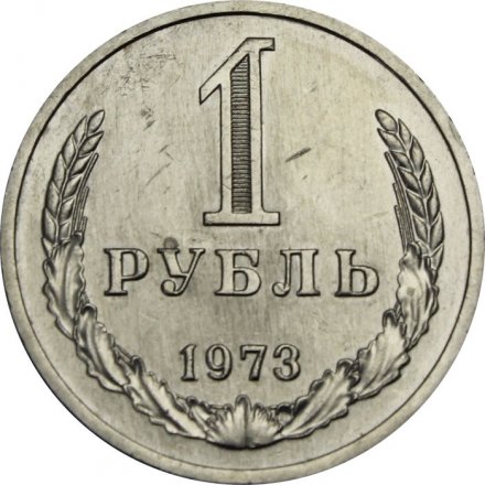 СССР 1 рубль 1973 год - XF