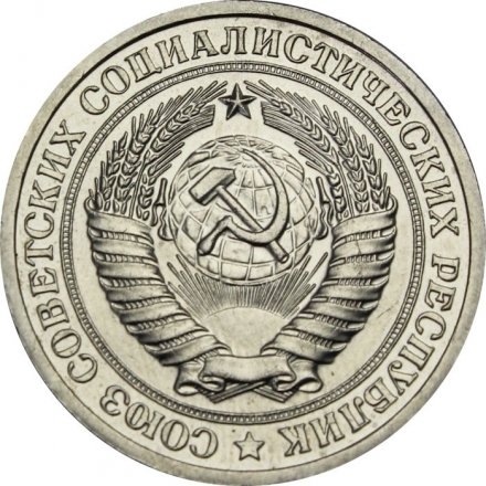 СССР 1 рубль 1973 год - XF