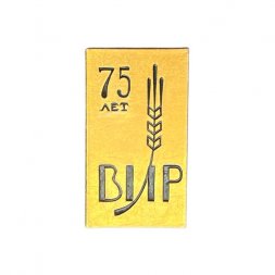 Значок 75 лет ВИР (Всероссийский институт растений)