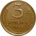 СССР 3 копейки 1943 год - XF