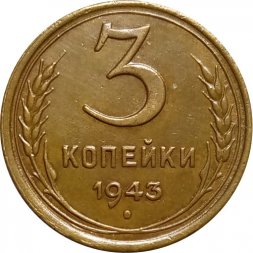 СССР 3 копейки 1943 год - XF