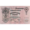 РСФСР 25 рублей 1909 год (выпуск 1917 - 1921 гг.) - серии ДЯ-ЕЯ - Шипов - Гусев - UNC