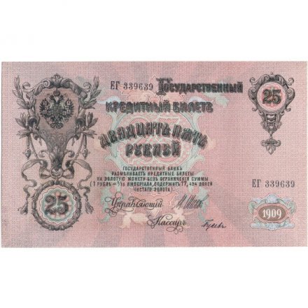 РСФСР 25 рублей 1909 год (выпуск 1917 - 1921 гг.) - серии ДЯ-ЕЯ - Шипов - Гусев - UNC