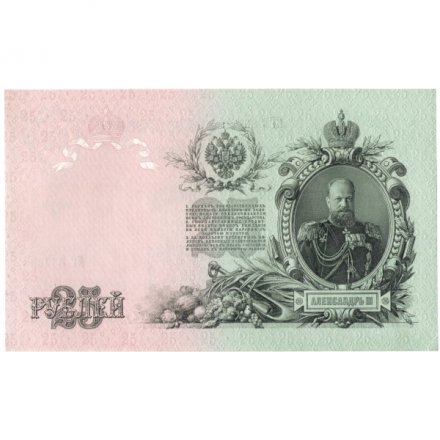 РСФСР 25 рублей 1909 год (выпуск 1917 - 1921 гг.) - серии ДЯ-ЕЯ - Шипов - Гусев - UNC