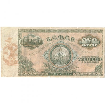 Закавказская СФСР 250000000 (250 миллионов) рублей 1924 год - VF-