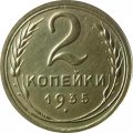 СССР 2 копейки 1935 год (старый тип) - Unc