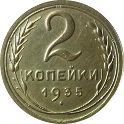 СССР 2 копейки 1935 год (старый тип) - Unc