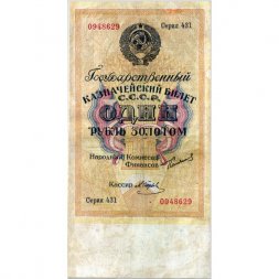 Государственного казначейский билет СССР 1 рубль золотом 1924 год - Кассир М. Отрезов - F+