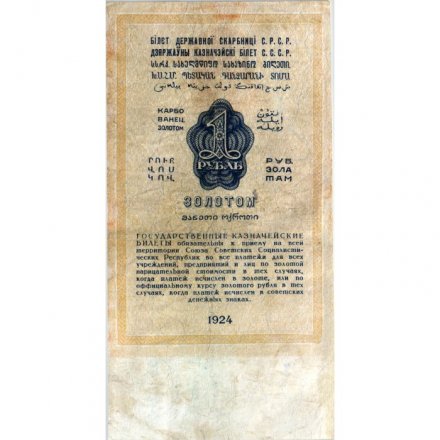 Государственного казначейский билет СССР 1 рубль золотом 1924 год - Кассир М. Отрезов - F+