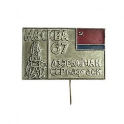 Значок-иголка Азербайджан. Москва 67