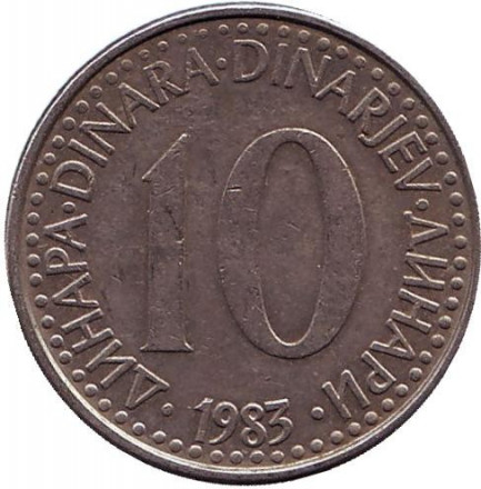 Югославия 10 динаров 1983 год