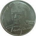 Россия 2 рубля 2001 год - Гагарин Ю.А. (без монетного двора)