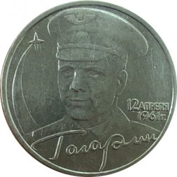 Россия 2 рубля 2001 год - Гагарин Ю.А. (без монетного двора)