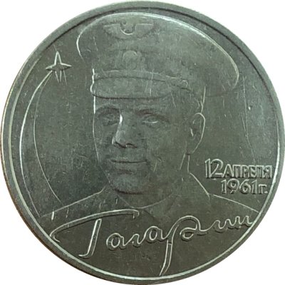 Россия 2 рубля 2001 год - Гагарин Ю.А. (без монетного двора)