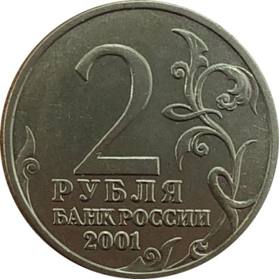 Россия 2 рубля 2001 год - Гагарин Ю.А. (без монетного двора)
