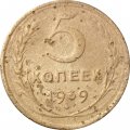 СССР 5 копеек 1939 год - F-