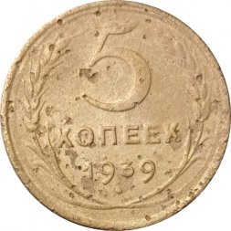 СССР 5 копеек 1939 год - F-