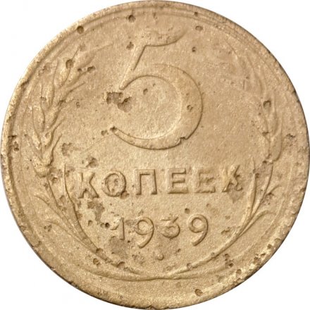 СССР 5 копеек 1939 год - F-