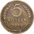 СССР 5 копеек 1939 год - F-