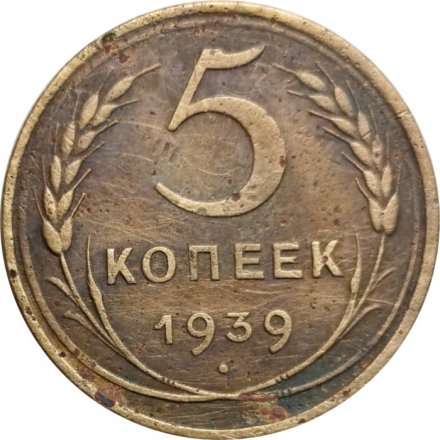 СССР 5 копеек 1939 год - F-