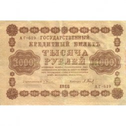 РСФСР 1000 рублей 1918 год - водяной знак "Цифры вертикально" - П.Барышев - VF-