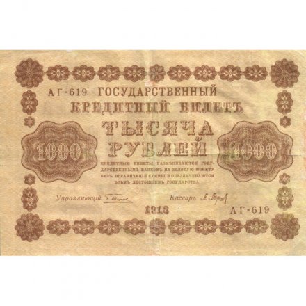 РСФСР 1000 рублей 1918 год - водяной знак &quot;Цифры вертикально&quot; - П.Барышев - VF-