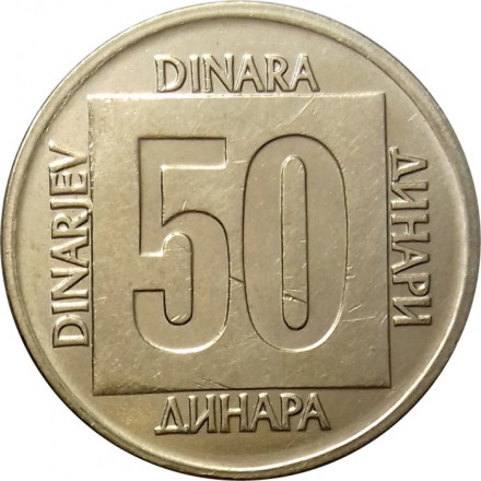 Югославия 50 динаров 1988 год (латунь)