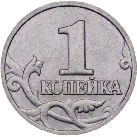 Россия 1 копейка 1999 год ММД