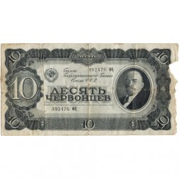 СССР 10 червонцев 1937 год - F-